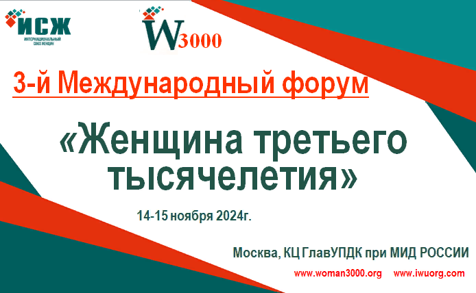 Приглашаем к участию во 3-м Международном форуме «Женщина третьего тысячелетия» Приглашаем к участию во 3-м Международном форуме «Женщина третьего тысячелетия»