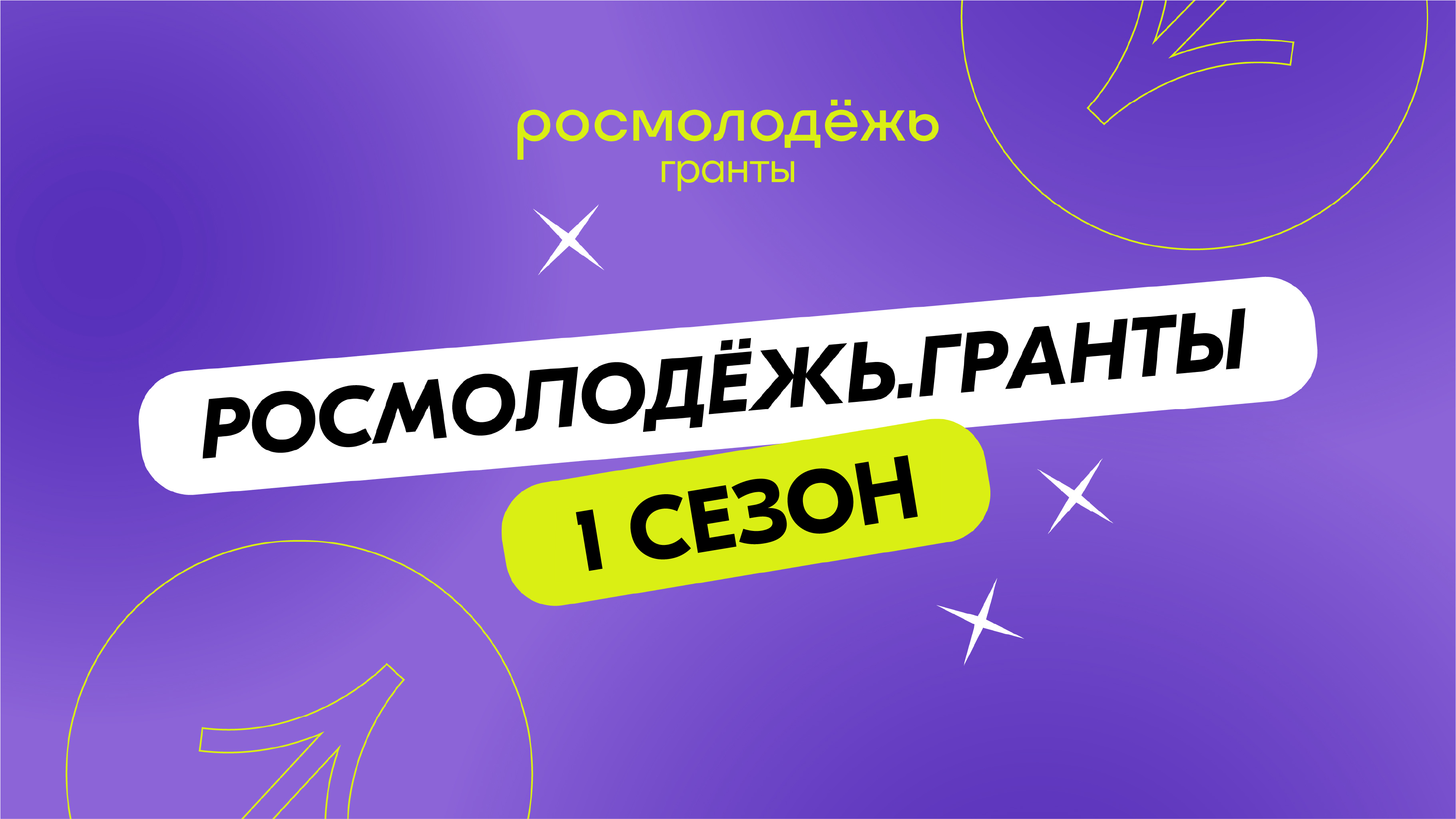 Федеральное агентство по делам молодёжи объявило о начале приёма заявок на конкурс Росмолодёжь.Гранты 1 сезон Федеральное агентство по делам молодёжи объявило о начале приёма заявок на конкурс Росмолодёжь.Гранты 1 сезон