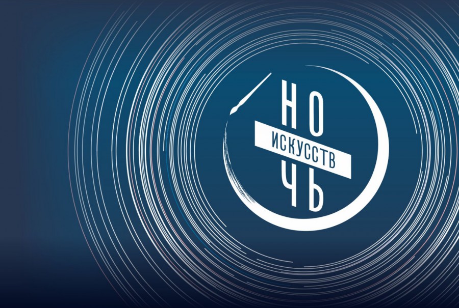 Кузбасс присоединится к традиционной ежегодной акции «Ночь искусств» Кузбасс присоединится к традиционной ежегодной акции «Ночь искусств»