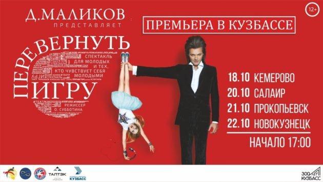 В Кузбассе пройдет благотворительный спектакль «Перевернуть игру» с Дмитрием Маликовым В Кузбассе пройдет благотворительный спектакль «Перевернуть игру» с Дмитрием Маликовым