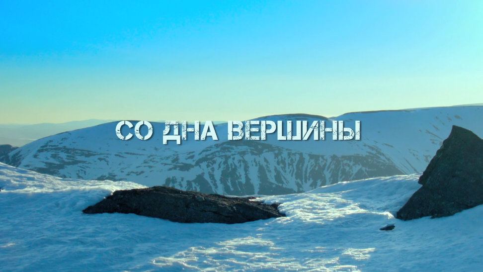 Спортивная драма «Со дна вершины» (12+) Спортивная драма «Со дна вершины» (12+)