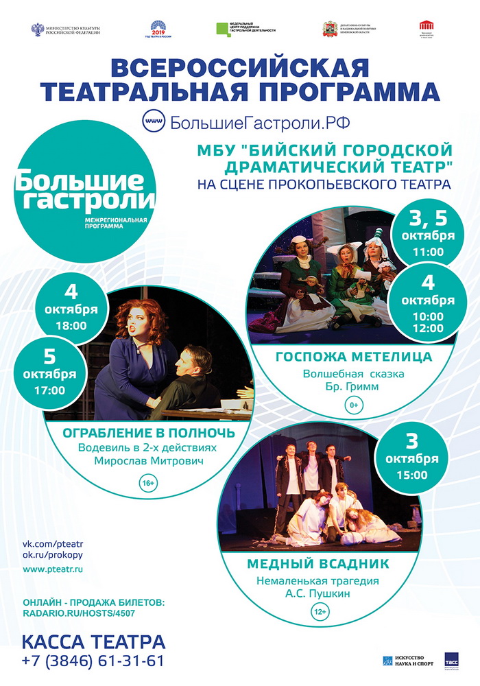 В рамках регионального направления Федеральной программы «Большие гастроли» с 3 по 5 октября 2019 года состоятся обменные гастроли Прокопьевского драматического театра им. Ленинского комсомола и Бийского драматического театра В рамках регионального направления Федеральной программы «Большие гастроли» с 3 по 5 октября 2019 года состоятся обменные гастроли Прокопьевского драматического театра им. Ленинского комсомола и Бийского драматического театра