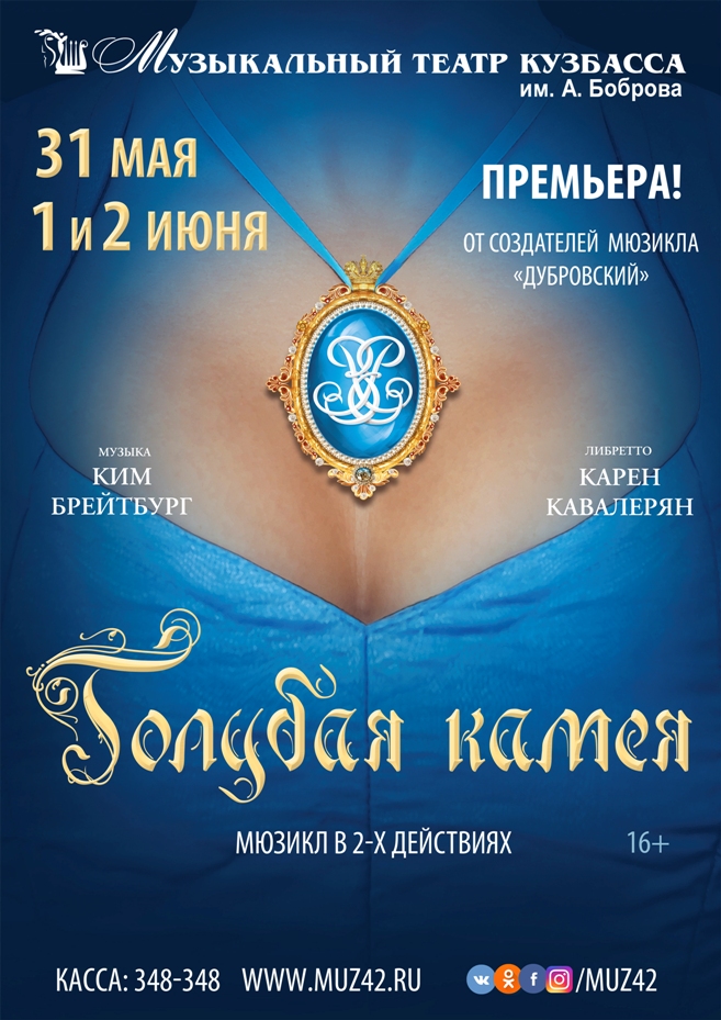 Состоится премьера мюзикла Кима Брейтбург «Голубая камея» Состоится премьера мюзикла Кима Брейтбург «Голубая камея»
