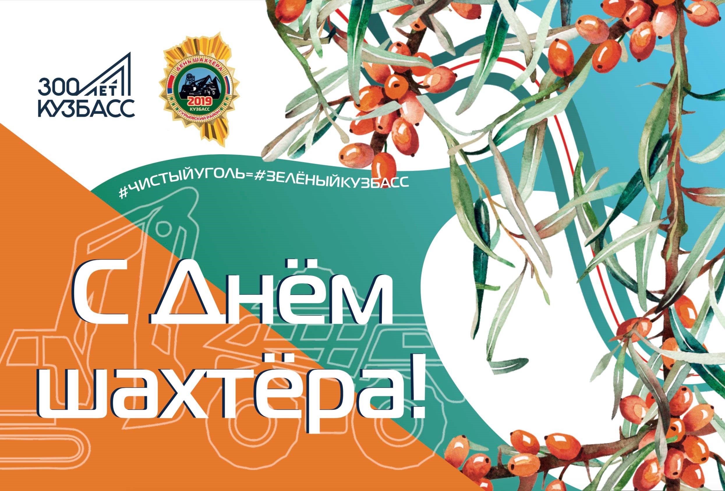 С Днем шахтера! С Днем шахтера!
