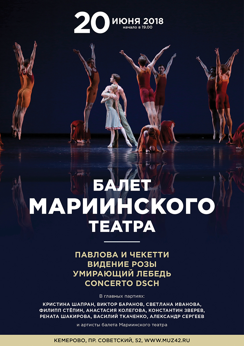 Гала-концерт артистов балета Мариинского театра в Кузбассе Гала-концерт артистов балета Мариинского театра в Кузбассе