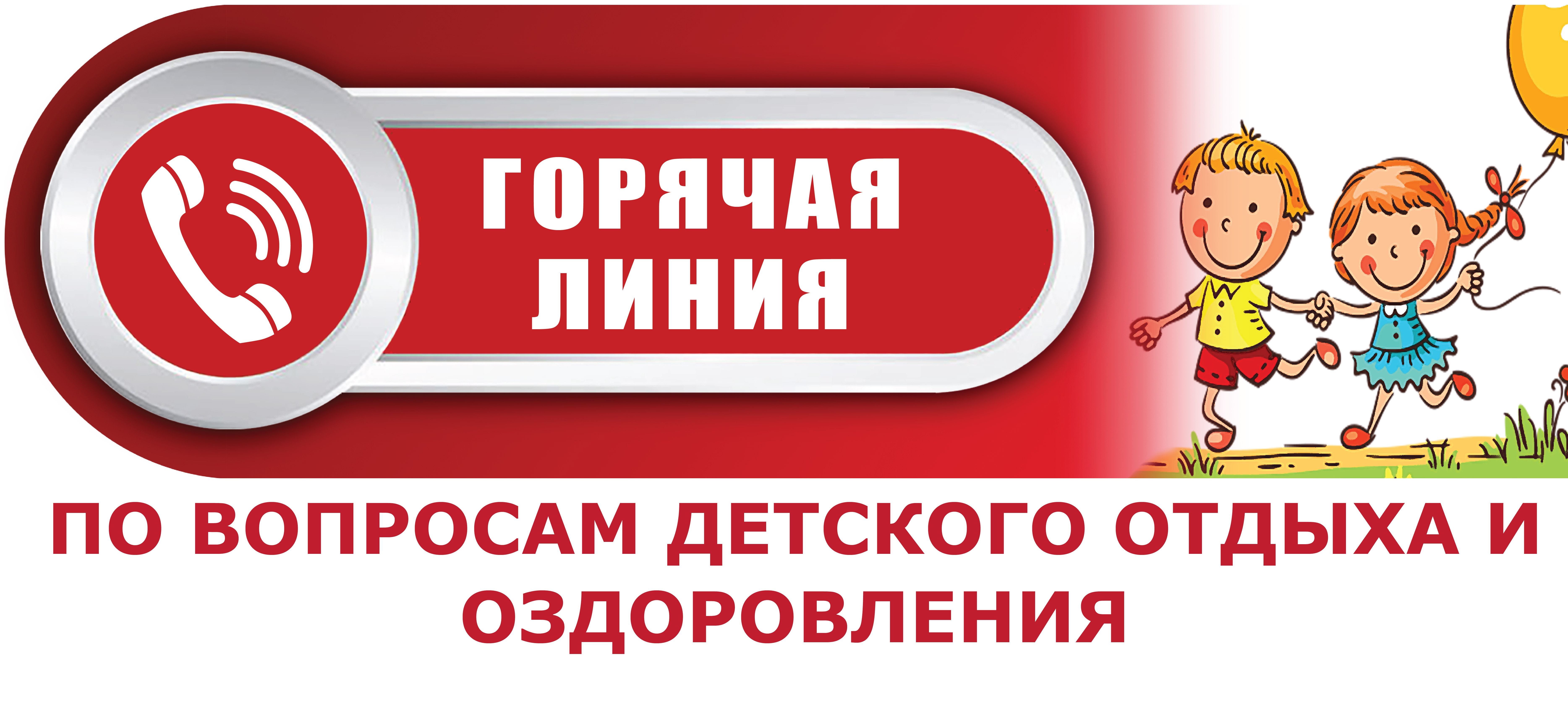 Роспотребнадзор запустил горячую линию по вопросам детского отдыха Роспотребнадзор запустил горячую линию по вопросам детского отдыха