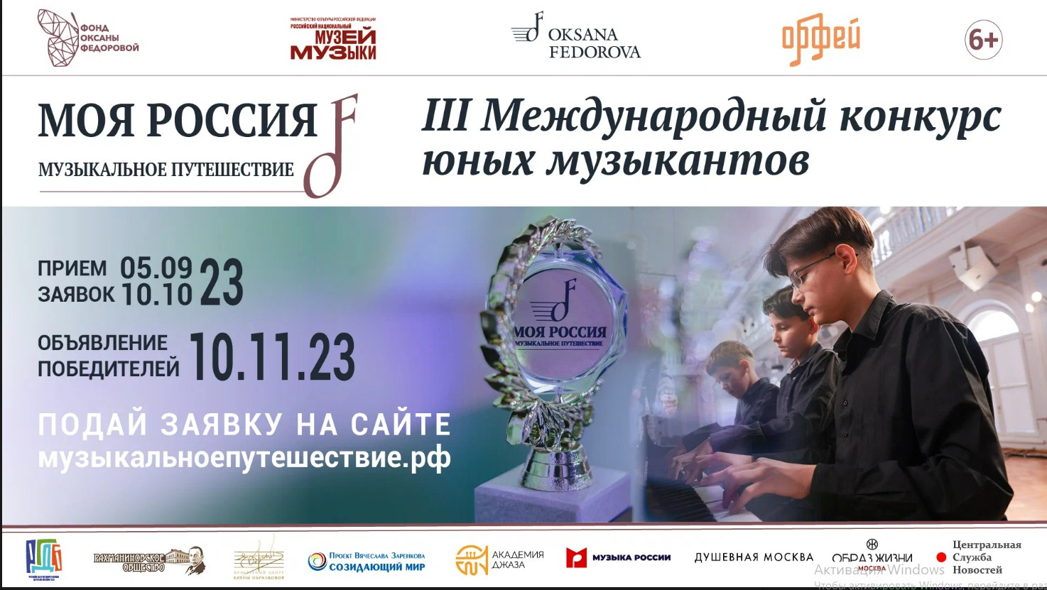 Фонд Оксаны Федоровой приглашает юных музыкантов на III Международный конкурс «Моя Россия: музыкальное путешествие» Фонд Оксаны Федоровой приглашает юных музыкантов на III Международный конкурс «Моя Россия: музыкальное путешествие»