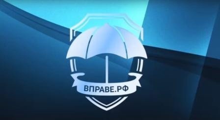 Вправе.рф – бесплатная юридическая помощь от государства Вправе.рф – бесплатная юридическая помощь от государства