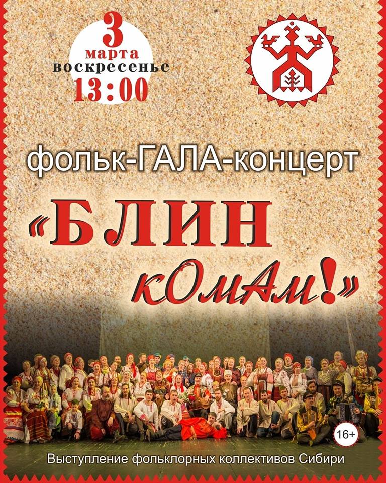 Состоится Фольк-ГАЛА-концерт «БлинкОмАм!» Состоится Фольк-ГАЛА-концерт «БлинкОмАм!»