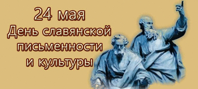 День славянской письменности и культуры 2018 День славянской письменности и культуры 2018