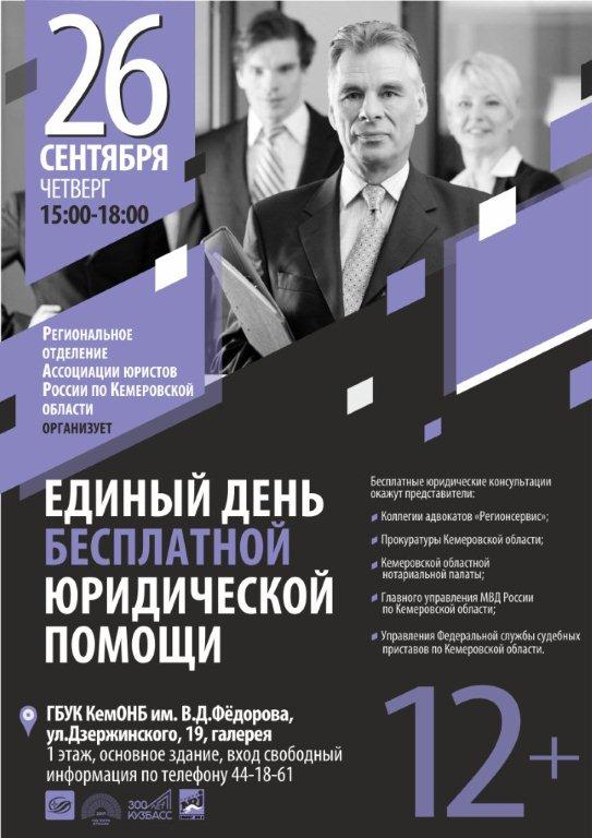 26 сентября в Кемеровской областной научной библиотеке им.В.Д.Федорова под руководством Кемеровского регионального отделения Ассоциации юристов России состоится ежегодный Единый день оказания бесплатной юридической помощи населению 26 сентября в Кемеровской областной научной библиотеке им.В.Д.Федорова под руководством Кемеровского регионального отделения Ассоциации юристов России состоится ежегодный Единый день оказания бесплатной юридической помощи населению