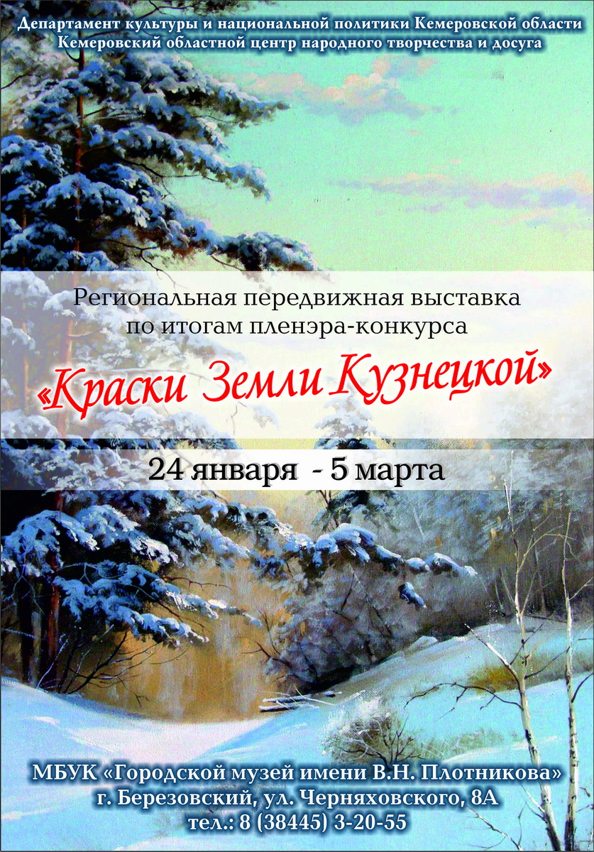 Региональная передвижная выставка «Краски Земли Кузнецкой» Региональная передвижная выставка «Краски Земли Кузнецкой»