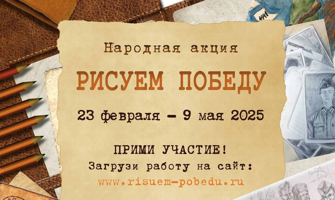 Рисуем Победу-2025: кузбассовцев приглашают присоединиться к акции Рисуем Победу-2025: кузбассовцев приглашают присоединиться к акции