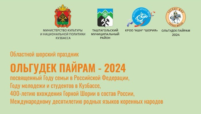 В Таштаголе состоится областной шорский праздник «Ольгудек Пайрам – 2024» В Таштаголе состоится областной шорский праздник «Ольгудек Пайрам – 2024»
