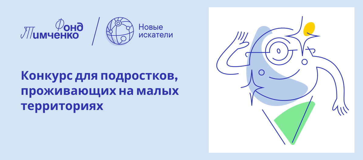 7 октября начинается приём заявок на открытый конкурс «Новые искатели» для детей и подростков, проживающих в малых городах и селах 7 октября начинается приём заявок на открытый конкурс «Новые искатели» для детей и подростков, проживающих в малых городах и селах