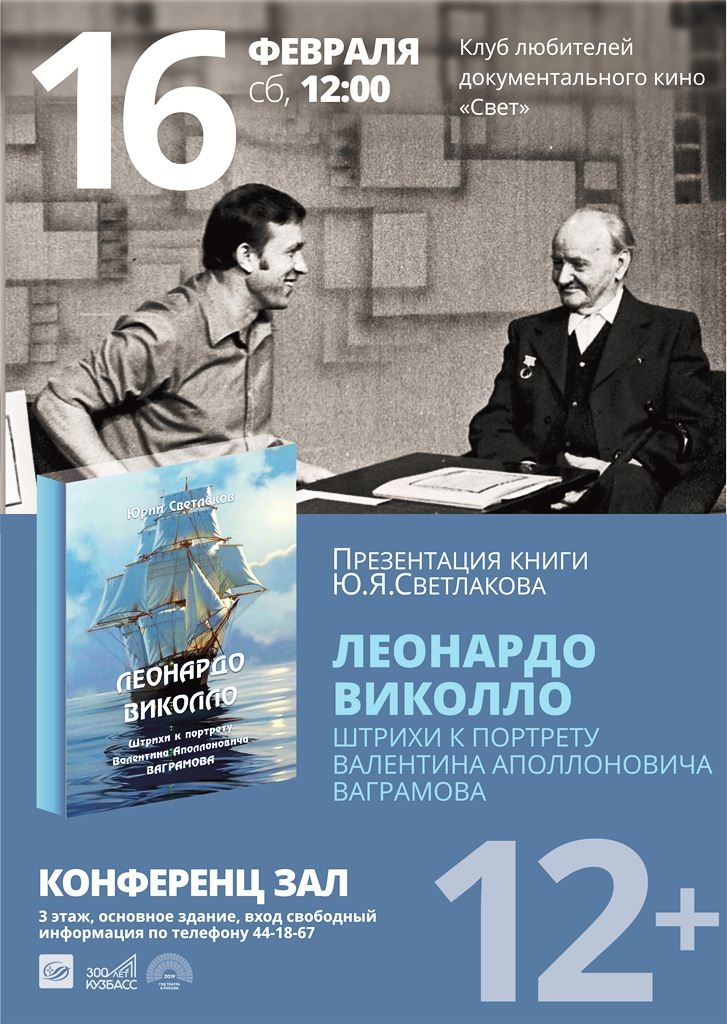 Презентация новой книги Юрия Яковлевича Светлакова «Леонардо Викколо. Штрихи к портрету Валентина Аполлоновича Ваграмова» Презентация новой книги Юрия Яковлевича Светлакова «Леонардо Викколо. Штрихи к портрету Валентина Аполлоновича Ваграмова»