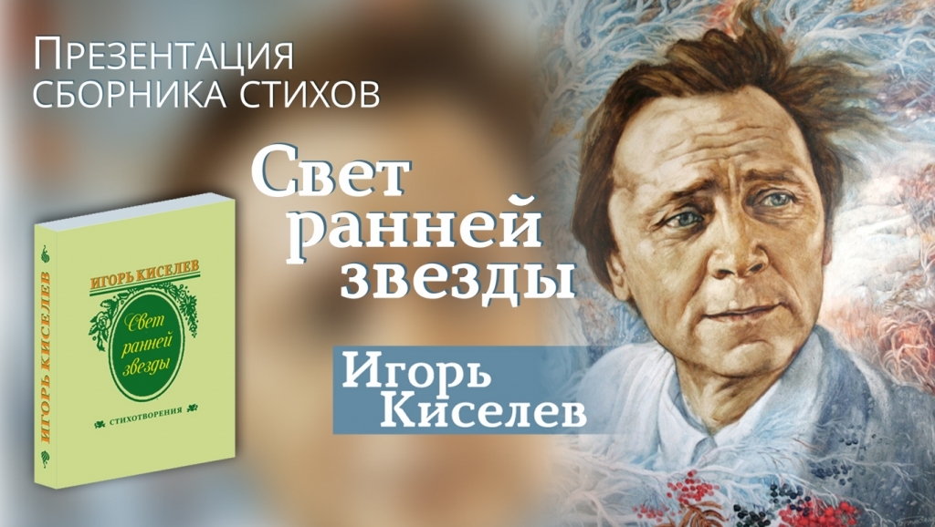 Презентация книги стихов Игоря Киселева «Свет ранней звезды» Презентация книги стихов Игоря Киселева «Свет ранней звезды»