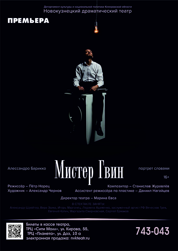 Премьера спектакля «Мистер Гвин» Премьера спектакля «Мистер Гвин»