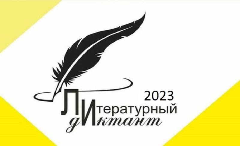 В Кузбассе пройдёт ежегодная просветительская акция «Литературный диктант» В Кузбассе пройдёт ежегодная просветительская акция «Литературный диктант»