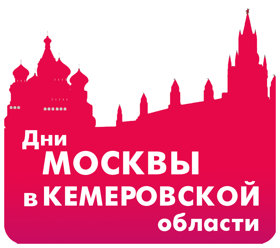 Дни Москвы в Кемеровской области Дни Москвы в Кемеровской области