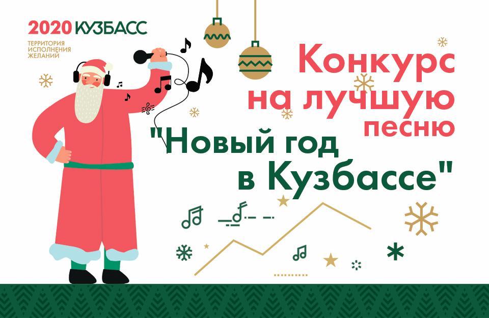 🎄Напиши гимн Новогоднему Кузбассу!🎙🎄 🎄Напиши гимн Новогоднему Кузбассу!🎙🎄