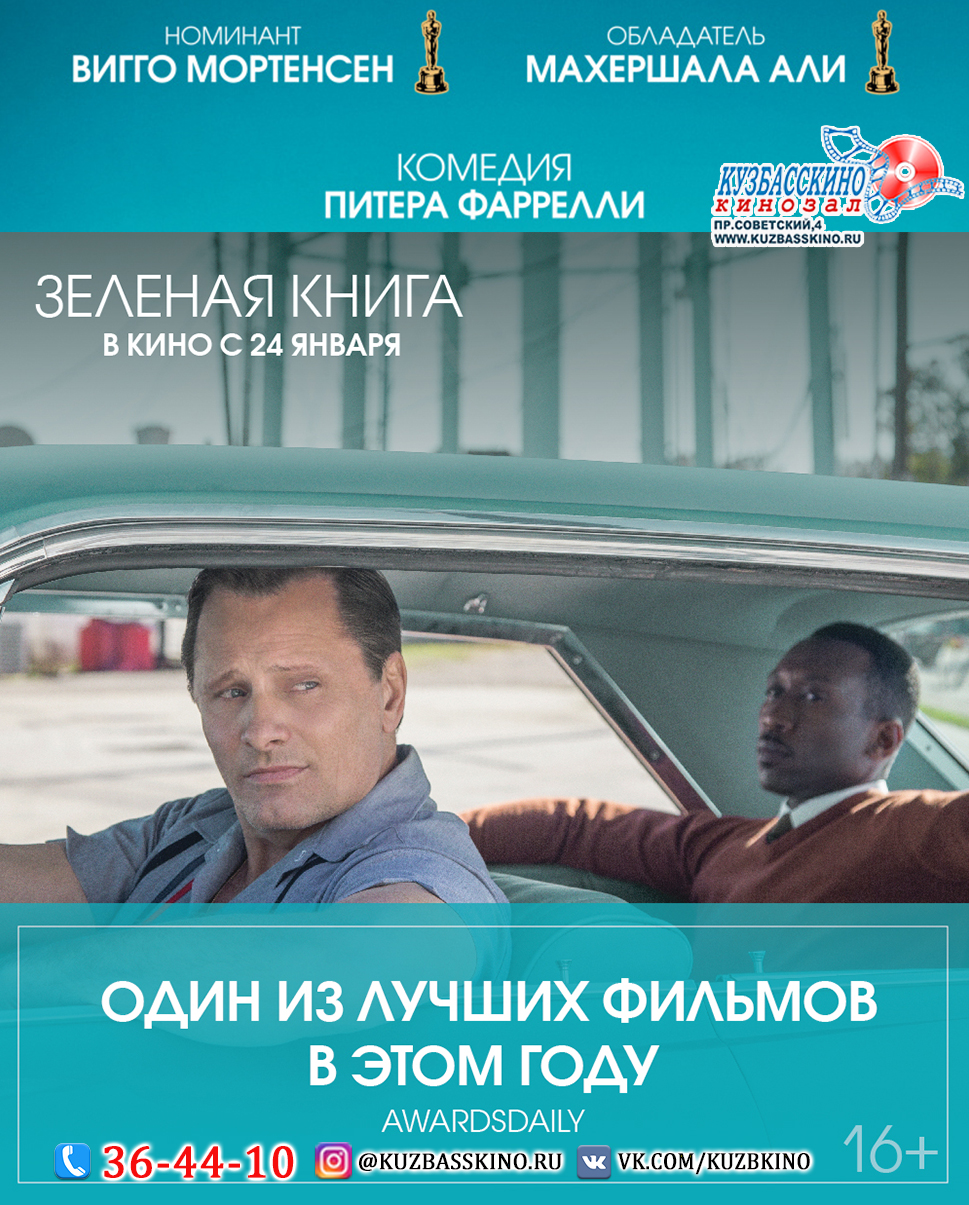 Претендент на премию «Оскар» - комедия «Зеленая книга» в кинозале Кузбасскино Претендент на премию «Оскар» - комедия «Зеленая книга» в кинозале Кузбасскино