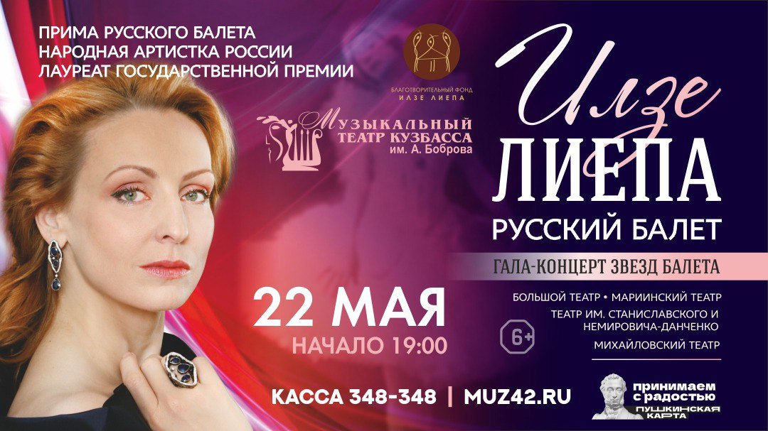В Музыкальном театре Кузбасса им. А. Боброва состоится гала-концерт звезд Большого и Мариинского театра «Илзе Лиепа. Русский балет» В Музыкальном театре Кузбасса им. А. Боброва состоится гала-концерт звезд Большого и Мариинского театра «Илзе Лиепа. Русский балет»