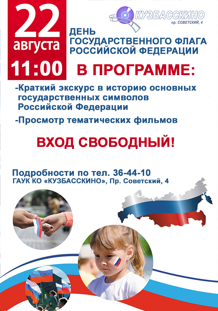 22 августа – День Государственного флага Российской Федерации 22 августа – День Государственного флага Российской Федерации