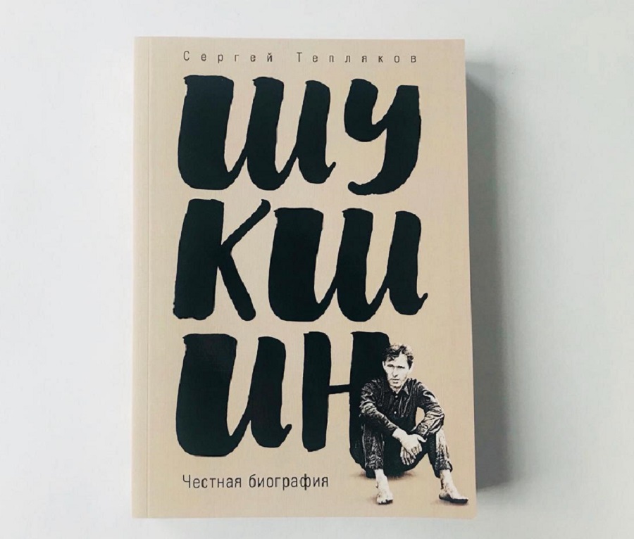 Новая книга Сергея Теплякова «Шукшин. Честная биография» - на «Днях Шукшина в Кузбассе»! Новая книга Сергея Теплякова «Шукшин. Честная биография» - на «Днях Шукшина в Кузбассе»!