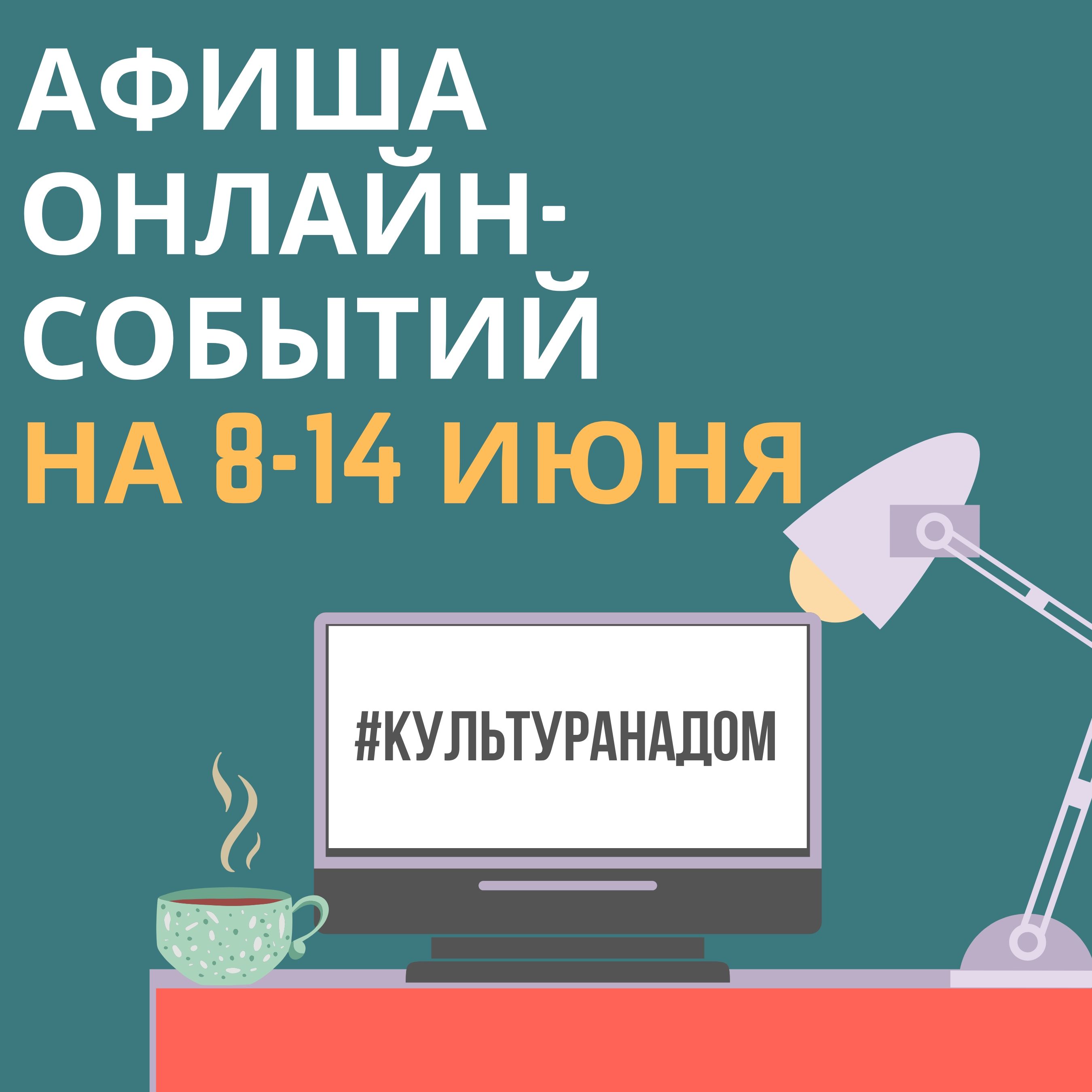 Афиша онлайн-событий #КУЛЬТУРАНАДОМ на 8-14 июня Афиша онлайн-событий #КУЛЬТУРАНАДОМ на 8-14 июня