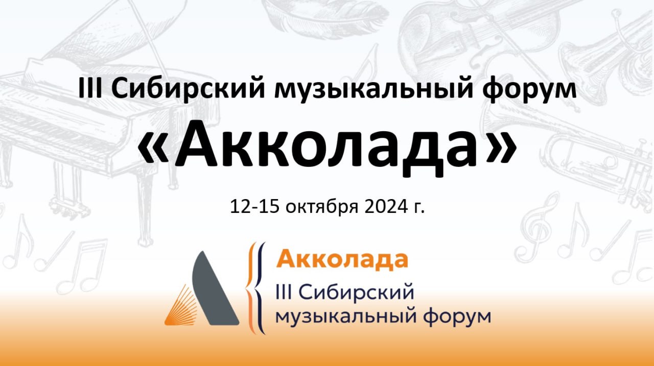 Открыта регистрация на III Сибирский музыкальный форум «Акколада» Открыта регистрация на III Сибирский музыкальный форум «Акколада»