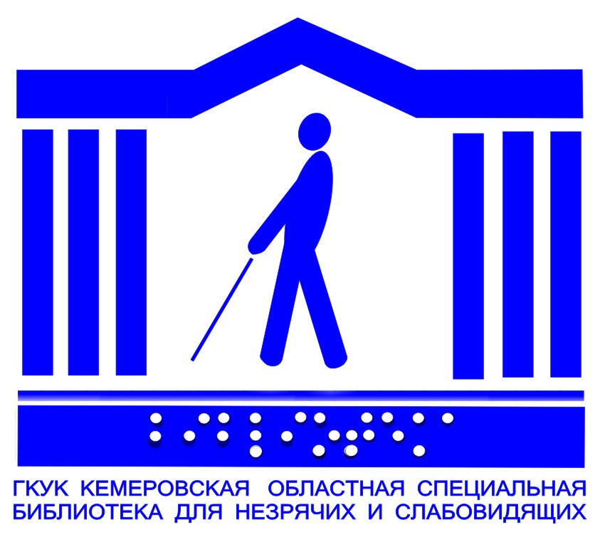 26 января в 15.00 в Кемеровской областной специальной библиотеке для незрячих и слабовидящих состоится презентация серии адаптированных для инвалидов по зрению книг «Люди земли Кузбасской» 26 января в 15.00 в Кемеровской областной специальной библиотеке для незрячих и слабовидящих состоится презентация серии адаптированных для инвалидов по зрению книг «Люди земли Кузбасской»
