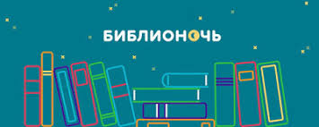 «БиблиоНочь» — ежегодное событие общенационального уровня, которое проводится в библиотеках страны в поддержку книги и чтения «БиблиоНочь» — ежегодное событие общенационального уровня, которое проводится в библиотеках страны в поддержку книги и чтения