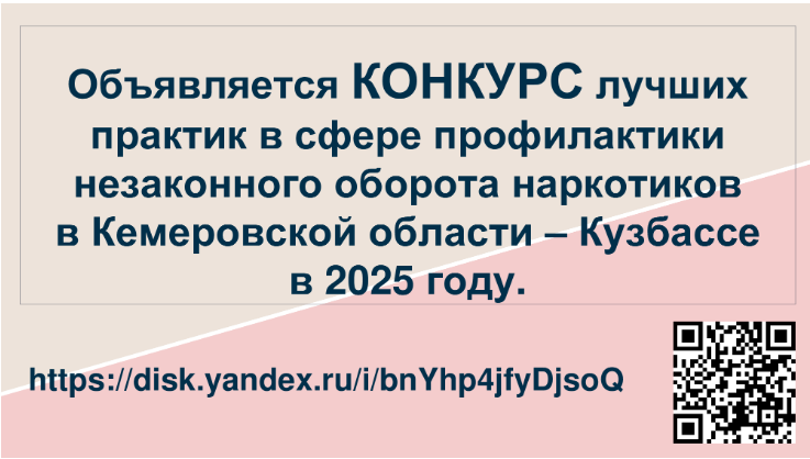 Объявлен конкурс лучших практик в сфере профилактики незаконного оборота наркотиков в Кузбассе в 2025 году Объявлен конкурс лучших практик в сфере профилактики незаконного оборота наркотиков в Кузбассе в 2025 году
