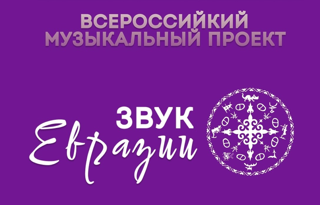 Стартовал приём заявок на новый сезон проекта "Звук Евразии" Стартовал приём заявок на новый сезон проекта "Звук Евразии"
