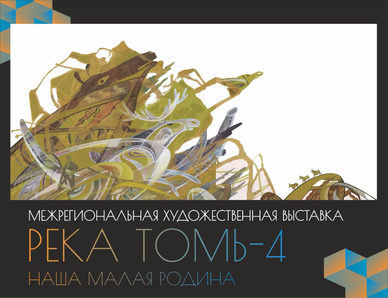 Кузбассовцев приглашают на выставку «Река Томь-4. Наша малая Родина» Кузбассовцев приглашают на выставку «Река Томь-4. Наша малая Родина»