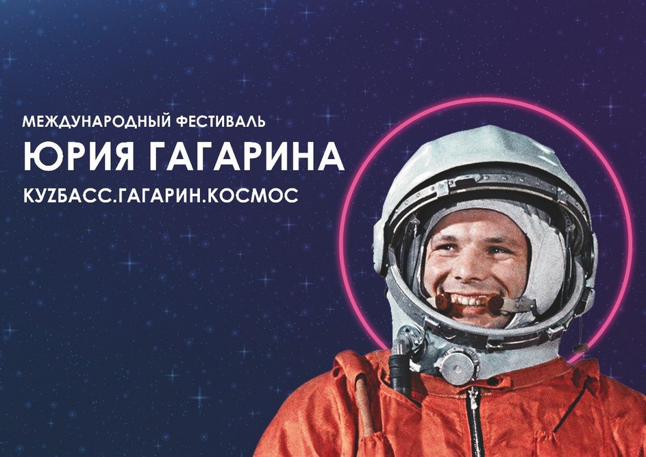Кузбассовцы смогут посмотреть трансляцию гала-концерта II Международного фестиваля Юрия Гагарина