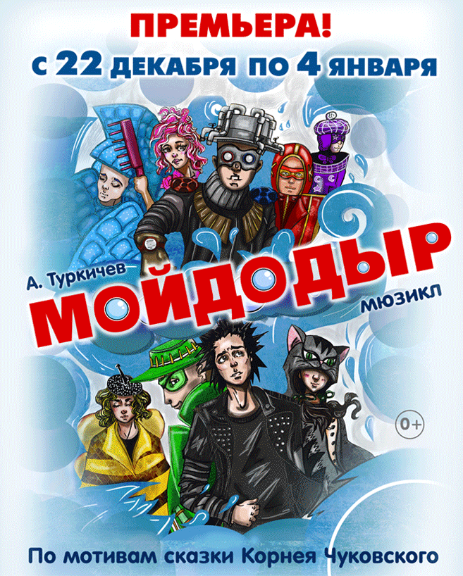 Премьера мюзикла «Мойдодыр» Премьера мюзикла «Мойдодыр»