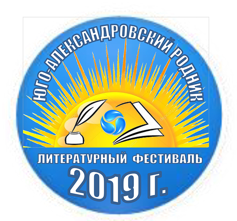 3 августа - литературный фестиваль «Юго-Александровский родник» 3 августа - литературный фестиваль «Юго-Александровский родник»