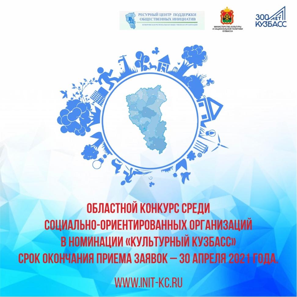 Конкурс на консолидированный бюджет среди социально ориентированных некоммерческих организаций в номинации «Культурный Кузбасс» продолжается Конкурс на консолидированный бюджет среди социально ориентированных некоммерческих организаций в номинации «Культурный Кузбасс» продолжается