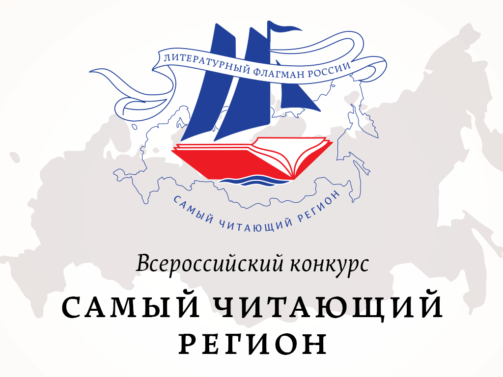 Конкурс «Самый читающий регион» Конкурс «Самый читающий регион»