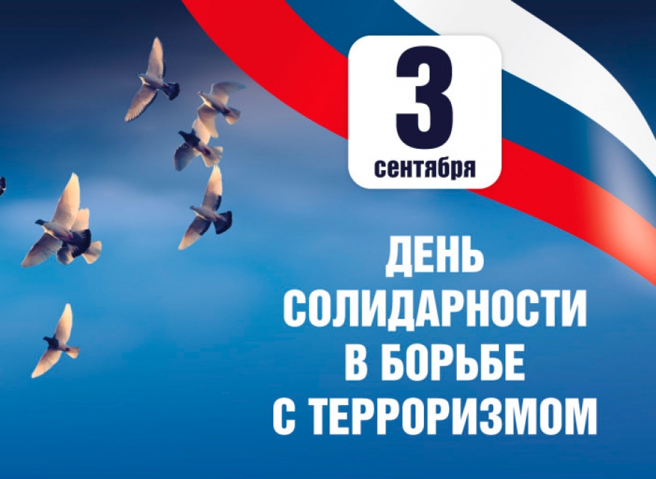 3 сентября в «Кемеровском колледже культуры и искусств» имени народного артиста СССР И.Д. Кобзона состоялся цикл мероприятий, посвященных «Дню солидарности в борьбе с терроризмом» 3 сентября в «Кемеровском колледже культуры и искусств» имени народного артиста СССР И.Д. Кобзона состоялся цикл мероприятий, посвященных «Дню солидарности в борьбе с терроризмом»