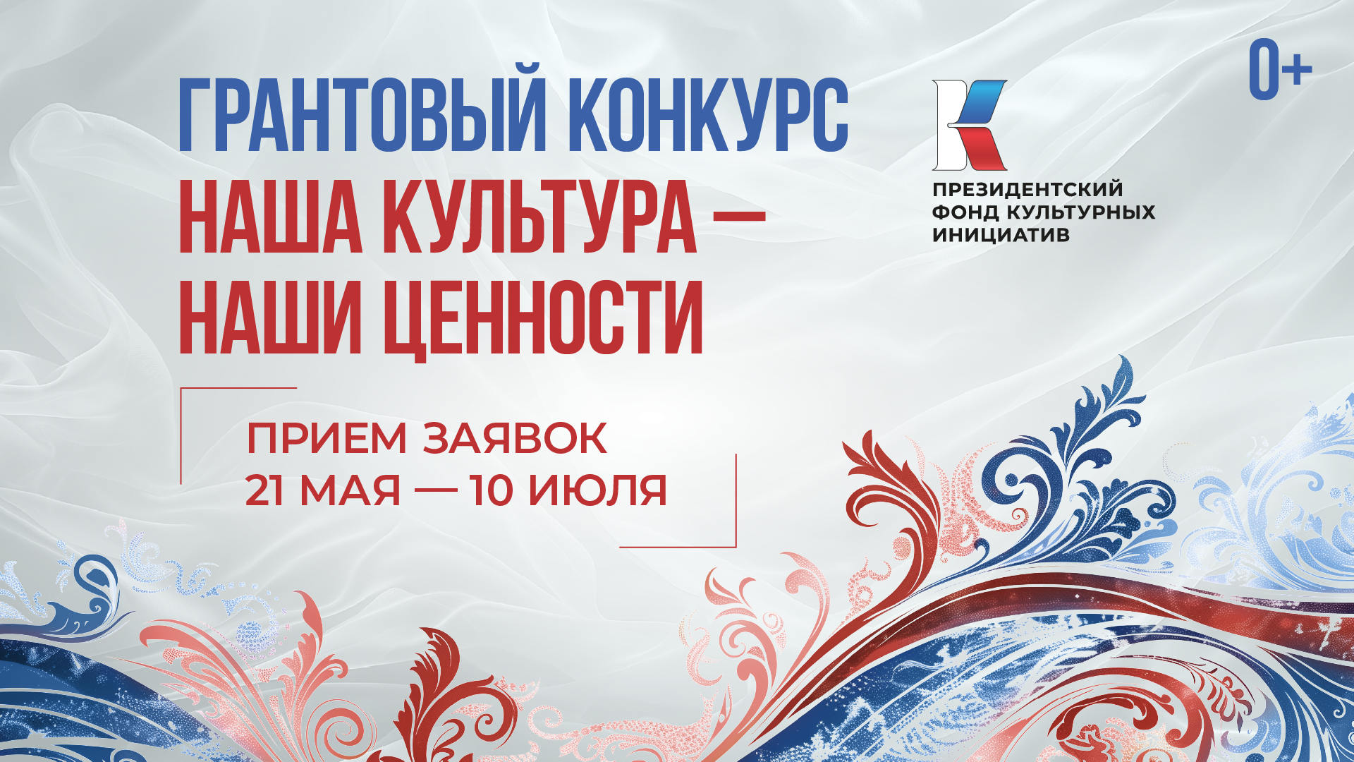 Президентский фонд культурных инициатив объявил о старте юбилейного 15-го грантового конкурса Президентский фонд культурных инициатив объявил о старте юбилейного 15-го грантового конкурса