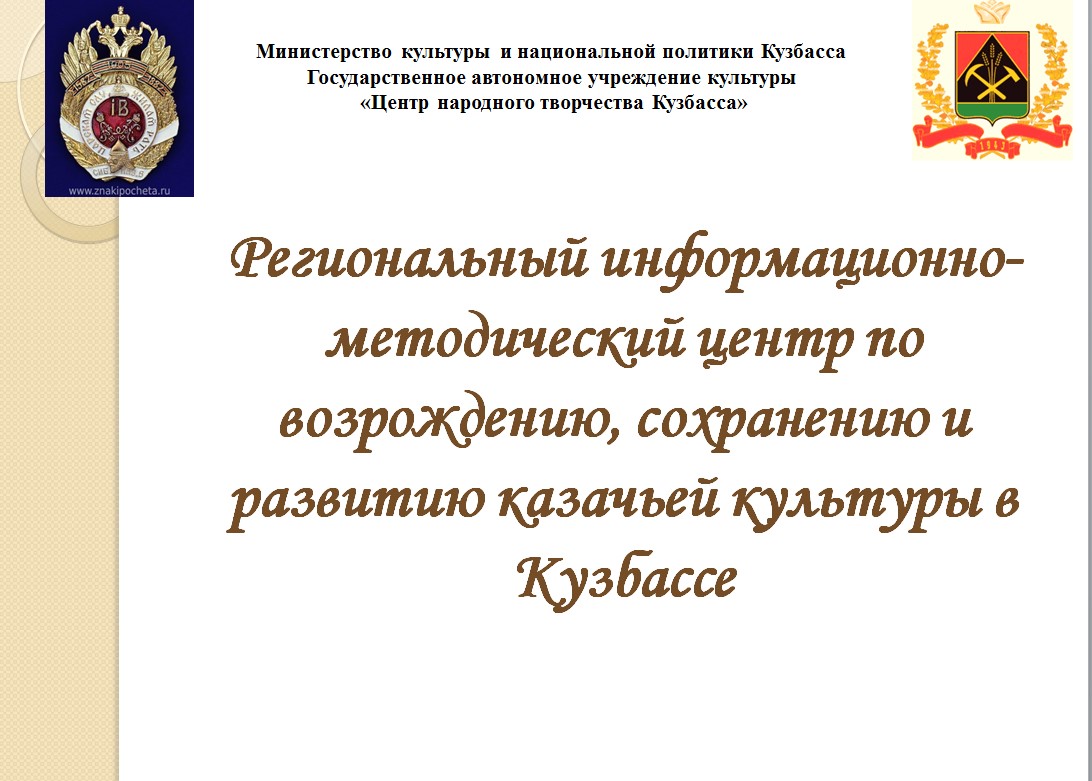 Открытие Регионального информационно-методического центра по возрождению, сохранению и развитию казачьей культуры в Кузбассе Открытие Регионального информационно-методического центра по возрождению, сохранению и развитию казачьей культуры в Кузбассе