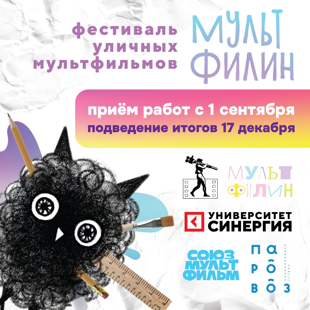 Фестиваль уличных мультфильмов приглашает к участию начинающих режиссёров Кемеровской области Фестиваль уличных мультфильмов приглашает к участию начинающих режиссёров Кемеровской области