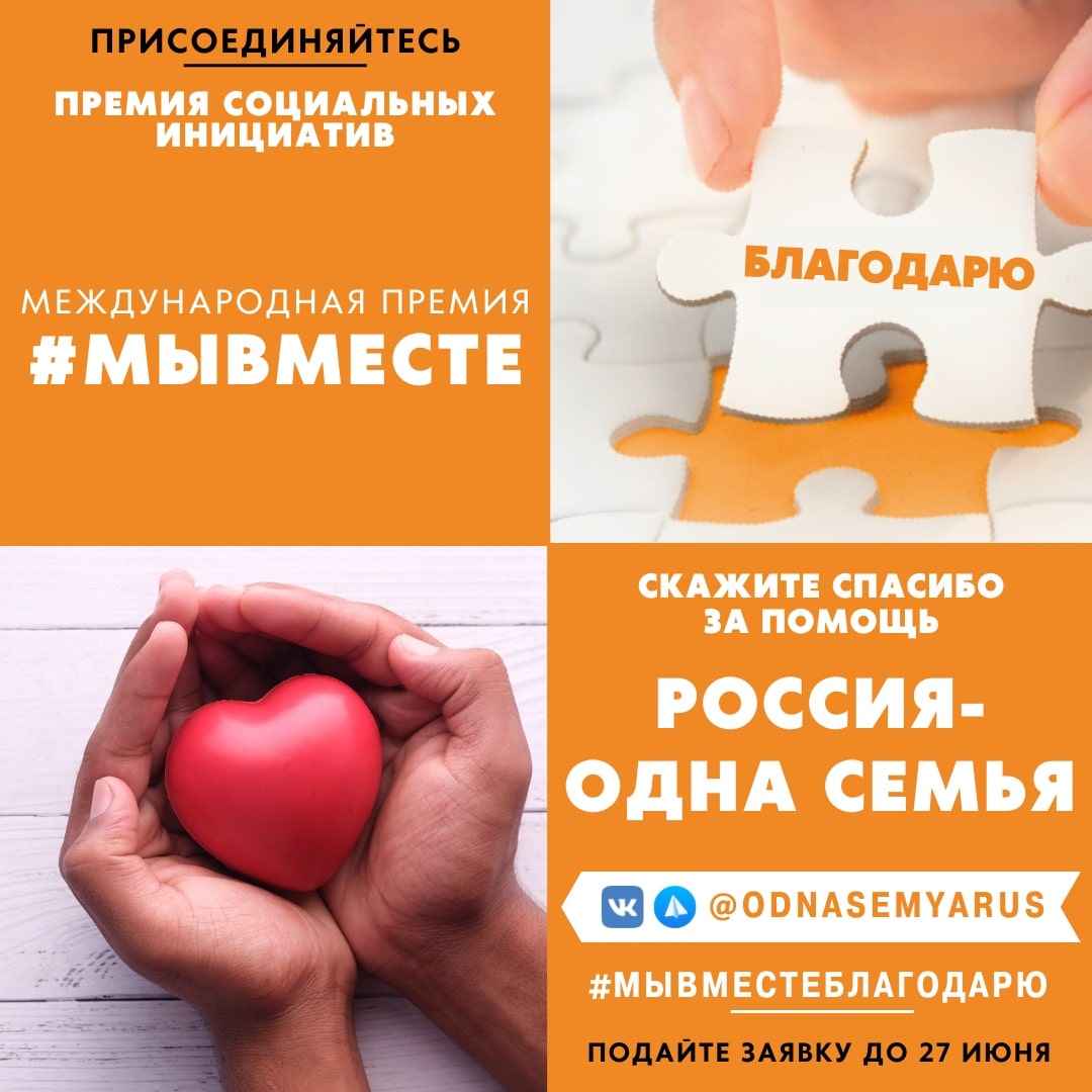 Кузбассовцы могут принять участие во Всероссийской акции «Благодарю! Россия — одна семья» Кузбассовцы могут принять участие во Всероссийской акции «Благодарю! Россия — одна семья»