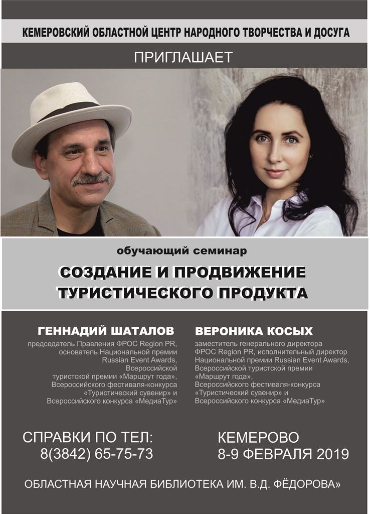 Региональный семинар «Создание и продвижение туристического продукта» Региональный семинар «Создание и продвижение туристического продукта»