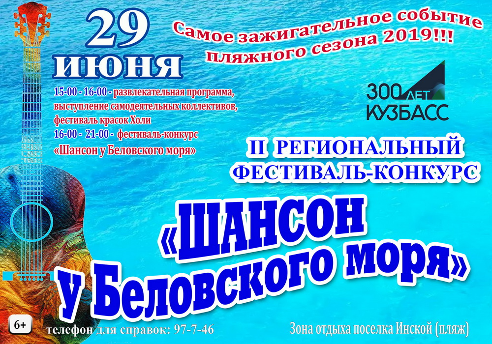 29 июня 2019 года в Белово пройдет II открытый региональный фестиваль-конкурс «ШАНСОН у Беловского МОРЯ» 29 июня 2019 года в Белово пройдет II открытый региональный фестиваль-конкурс «ШАНСОН у Беловского МОРЯ»