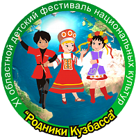 Пройдет XII Областной Детский Фестиваль национальных культур «Родники Кузбасса» Пройдет XII Областной Детский Фестиваль национальных культур «Родники Кузбасса»