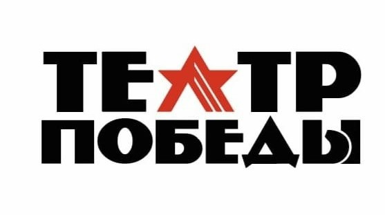Объявлен конкурсный отбор театральных постановок художественно-патриотического фестиваля «Театр победы» Объявлен конкурсный отбор театральных постановок художественно-патриотического фестиваля «Театр победы»